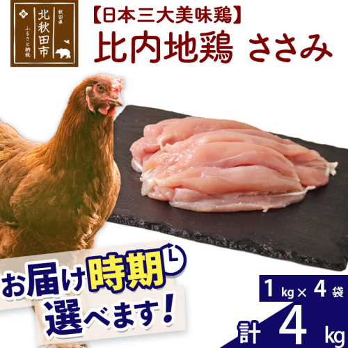 比内地鶏 ささみ 4kg（1kg×4袋） お届け時期選べる 4キロ 国産 冷凍 鶏肉 鳥肉 とり肉 ササミ 配送時期選べる 1483500 - 秋田県北秋田市