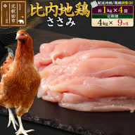 《定期便9ヶ月》 比内地鶏 ささみ 4kg（1kg×4袋）×9回 計36kg 時期選べる お届け周期調整可能 9か月 9ヵ月 9カ月 9ケ月 36キロ 国産 冷凍 鶏肉 鳥肉 とり肉 ササミ [比内地鶏 国産 冷凍 鍋 唐揚げ 焼き鳥 親子丼用 業務用 家庭用 鶏肉]