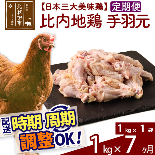 《定期便7ヶ月》 比内地鶏 手羽元 1kg（1kg×1袋）×7回 計7kg 時期選べる お届け周期調整可能 7か月 7ヵ月 7カ月 7ケ月 7キロ 国産 冷凍 鶏肉 鳥肉 とり肉 1483524 - 秋田県北秋田市