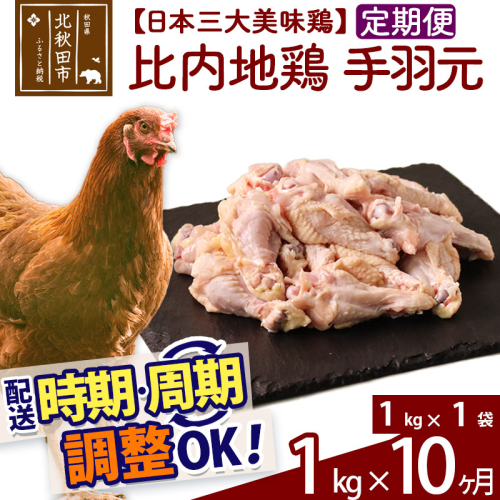 《定期便10ヶ月》 比内地鶏 手羽元 1kg（1kg×1袋）×10回 計10kg 時期選べる お届け周期調整可能 10か月 10ヵ月 10カ月 10ケ月 10キロ 国産 冷凍 鶏肉 鳥肉 とり肉 1483527 - 秋田県北秋田市