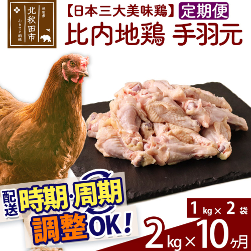 《定期便10ヶ月》 比内地鶏 手羽元 2kg（1kg×2袋）×10回 計20kg 時期選べる お届け周期調整可能 10か月 10ヵ月 10カ月 10ケ月 20キロ 国産 冷凍 鶏肉 鳥肉 とり肉 1483534 - 秋田県北秋田市