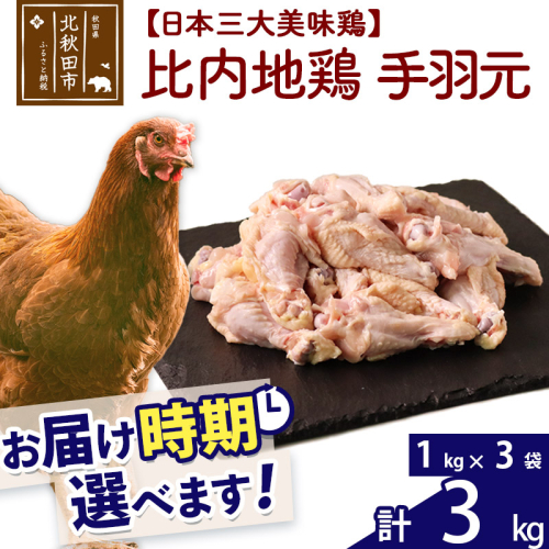 比内地鶏 手羽元 3kg（1kg×3袋） お届け時期選べる 3キロ 国産 冷凍 鶏肉 鳥肉 とり肉 配送時期選べる 1483536 - 秋田県北秋田市