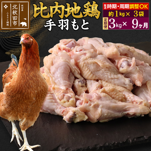 《定期便9ヶ月》 比内地鶏 手羽もと 3kg（1kg×3袋）×9回 計27kg 時期選べる お届け周期調整可能 9か月 9ヵ月 9カ月 9ケ月 27キロ 手羽元 国産 冷凍 鶏肉 鳥肉 とり肉 1483543 - 秋田県北秋田市