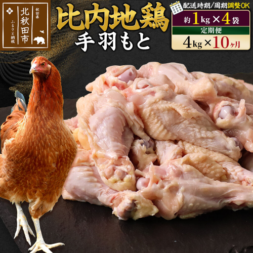 《定期便10ヶ月》 比内地鶏 手羽もと 4kg（1kg×4袋）×10回 計40kg 時期選べる お届け周期調整可能 10か月 10ヵ月 10カ月 10ケ月 40キロ 手羽元 国産 冷凍 鶏肉 鳥肉 とり肉 [比内地鶏 国産 冷凍 鍋 唐揚げ 業務用 家庭用 鶏肉] 1483555 - 秋田県北秋田市