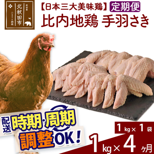 《定期便4ヶ月》 比内地鶏 手羽さき 1kg（1kg×1袋）×4回 計4kg 時期選べる お届け周期調整可能 4か月 4ヵ月 4カ月 4ケ月 4キロ 国産 冷凍 鶏肉 鳥肉 とり肉 手羽先 1483569 - 秋田県北秋田市