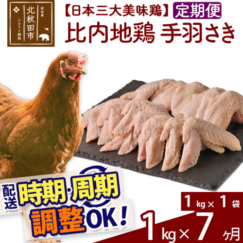 《定期便7ヶ月》 比内地鶏 手羽さき 1kg（1kg×1袋）×7回 計7kg 時期選べる お届け周期調整可能 7か月 7ヵ月 7カ月 7ケ月 7キロ 国産 冷凍 鶏肉 鳥肉 とり肉 手羽先 1483571 - 秋田県北秋田市