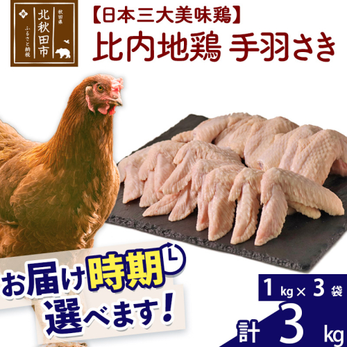 比内地鶏 手羽さき 3kg（1kg×3袋） お届け時期選べる 3キロ 国産 冷凍 鶏肉 鳥肉 とり肉 手羽先 配送時期選べる 1483582 - 秋田県北秋田市