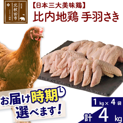 比内地鶏 手羽さき 4kg（1kg×4袋） お届け時期選べる 4キロ 国産 冷凍 鶏肉 鳥肉 とり肉 手羽先 配送時期選べる 1483593 - 秋田県北秋田市