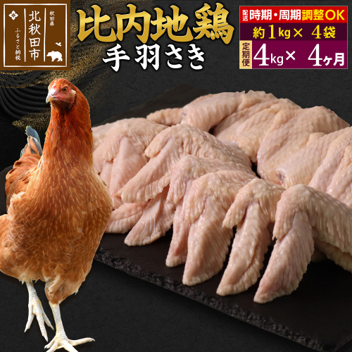 《定期便4ヶ月》 比内地鶏 手羽さき 4kg（1kg×4袋）×4回 計16kg 時期選べる お届け周期調整可能 4か月 4ヵ月 4カ月 4ケ月 16キロ 国産 冷凍 鶏肉 鳥肉 とり肉 手羽先 1483595 - 秋田県北秋田市