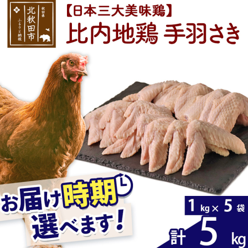 比内地鶏 手羽さき 5kg（1kg×5袋） お届け時期選べる 5キロ 国産 冷凍 鶏肉 鳥肉 とり肉 手羽先 配送時期選べる 1483604 - 秋田県北秋田市