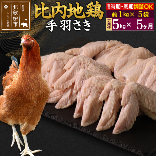 《定期便5ヶ月》 比内地鶏 手羽さき 5kg（1kg×5袋）×5回 計25kg 時期選べる お届け周期調整可能 5か月 5ヵ月 5カ月 5ケ月 25キロ 国産 冷凍 鶏肉 鳥肉 とり肉 手羽先 1483607 - 秋田県北秋田市