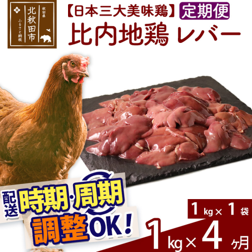 《定期便4ヶ月》 比内地鶏 レバー 1kg（1kg×1袋）×4回 計4kg 時期選べる お届け周期調整可能 4か月 4ヵ月 4カ月 4ケ月 4キロ 国産 冷凍 鶏肉 鳥肉 とり肉 1483615 - 秋田県北秋田市