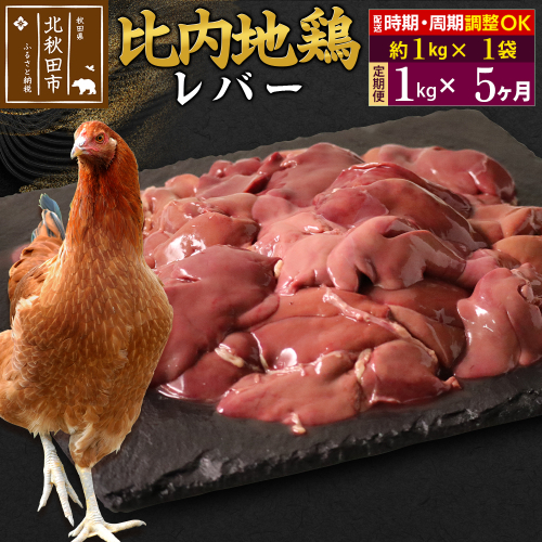 《定期便5ヶ月》 比内地鶏 レバー 1kg（1kg×1袋）×5回 計5kg 時期選べる お届け周期調整可能 5か月 5ヵ月 5カ月 5ケ月 5キロ 国産 冷凍 鶏肉 鳥肉 とり肉 1483616 - 秋田県北秋田市