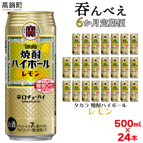 ＜呑んべえ 6か月定期便（タカラ 焼酎ハイボール レモン 500ml×24本）＞ 148361 - 宮崎県高鍋町