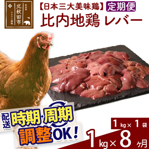 《定期便8ヶ月》 比内地鶏 レバー 1kg（1kg×1袋）×8回 計8kg 時期選べる お届け周期調整可能 8か月 8ヵ月 8カ月 8ケ月 8キロ 国産 冷凍 鶏肉 鳥肉 とり肉 1483624 - 秋田県北秋田市