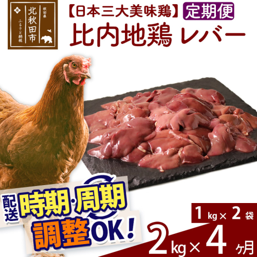 《定期便4ヶ月》 比内地鶏 レバー 2kg（1kg×2袋）×4回 計8kg 時期選べる お届け周期調整可能 4か月 4ヵ月 4カ月 4ケ月 8キロ 国産 冷凍 鶏肉 鳥肉 とり肉 1483628 - 秋田県北秋田市