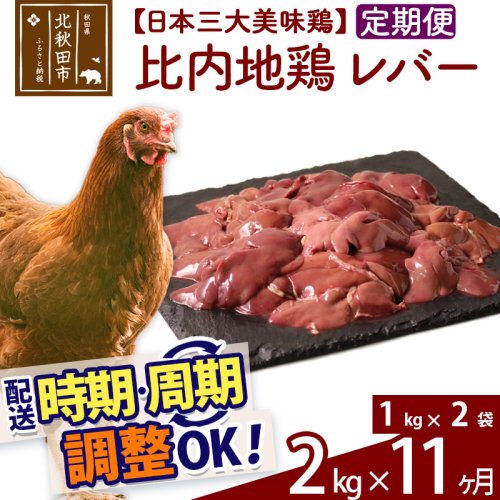 《定期便11ヶ月》 比内地鶏 レバー 2kg（1kg×2袋）×11回 計22kg 時期選べる お届け周期調整可能 11か月 11ヵ月 11カ月 11ケ月 22キロ 国産 冷凍 鶏肉 鳥肉 とり肉 1483634 - 秋田県北秋田市