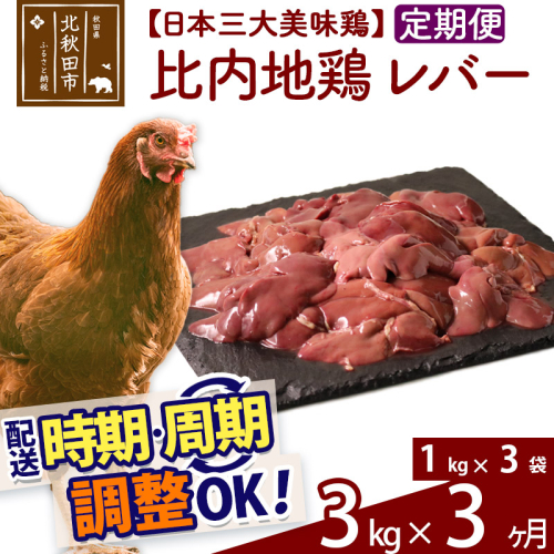 《定期便3ヶ月》 比内地鶏 レバー 3kg（1kg×3袋）×3回 計9kg 時期選べる お届け周期調整可能 3か月 3ヵ月 3カ月 3ケ月 9キロ 国産 冷凍 鶏肉 鳥肉 とり肉 1483636 - 秋田県北秋田市