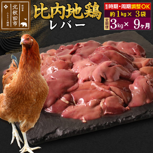 《定期便9ヶ月》 比内地鶏 レバー 3kg（1kg×3袋）×9回 計27kg 時期選べる お届け周期調整可能 9か月 9ヵ月 9カ月 9ケ月 27キロ 国産 冷凍 鶏肉 鳥肉 とり肉 1483642 - 秋田県北秋田市