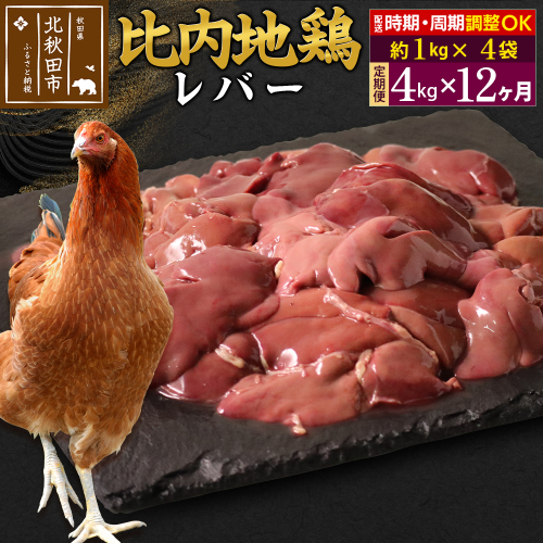 《定期便12ヶ月》 比内地鶏 レバー 4kg（1kg×4袋）×12回 計48kg 時期選べる お届け周期調整可能 12か月 12ヵ月 12カ月 12ケ月 48キロ 国産 冷凍 鶏肉 鳥肉 とり肉 1483656 - 秋田県北秋田市