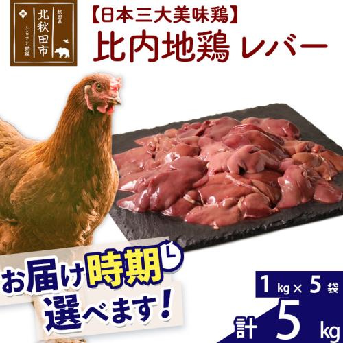 比内地鶏 レバー 5kg（1kg×5袋） お届け時期選べる 5キロ 国産 冷凍 鶏肉 鳥肉 とり肉 配送時期選べる 1483657 - 秋田県北秋田市