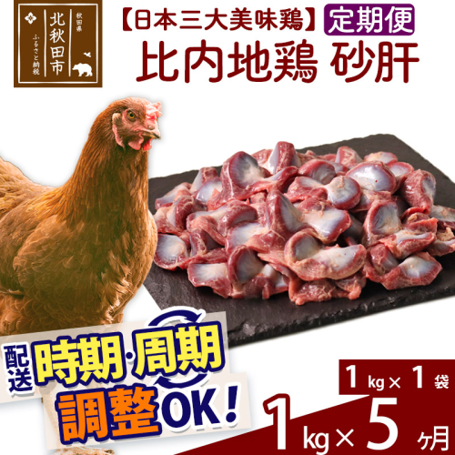 《定期便5ヶ月》 比内地鶏 砂肝 1kg（1kg×1袋）×5回 計5kg 時期選べる お届け周期調整可能 5か月 5ヵ月 5カ月 5ケ月 5キロ 国産 冷凍 鶏肉 鳥肉 とり肉 すなぎも 1483669 - 秋田県北秋田市