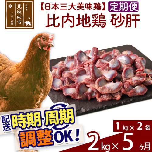 《定期便5ヶ月》 比内地鶏 砂肝 2kg（1kg×2袋）×5回 計10kg 時期選べる お届け周期調整可能 5か月 5ヵ月 5カ月 5ケ月 10キロ 国産 冷凍 鶏肉 鳥肉 とり肉 すなぎも 1483676 - 秋田県北秋田市