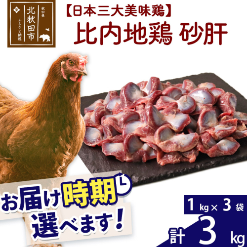 比内地鶏 砂肝 3kg（1kg×3袋） お届け時期選べる 3キロ 国産 冷凍 鶏肉 鳥肉 とり肉 すなぎも 配送時期選べる 1483682 - 秋田県北秋田市