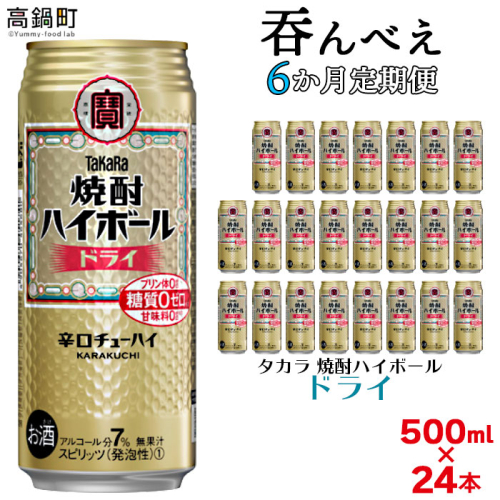 ＜呑んべえ 6か月定期便（タカラ 焼酎ハイボール ドライ 500ml×24本）＞ 148369 - 宮崎県高鍋町