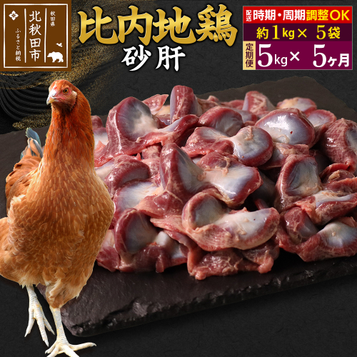 《定期便5ヶ月》 比内地鶏 砂肝 5kg（1kg×5袋）×5回 計25kg 時期選べる お届け周期調整可能 5か月 5ヵ月 5カ月 5ケ月 25キロ 国産 冷凍 鶏肉 鳥肉 とり肉 すなぎも 1483707 - 秋田県北秋田市