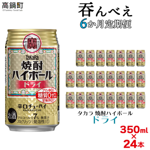 ＜呑んべえ 6か月定期便（タカラ 焼酎ハイボール ドライ 350ml×24本）＞ 148370 - 宮崎県高鍋町