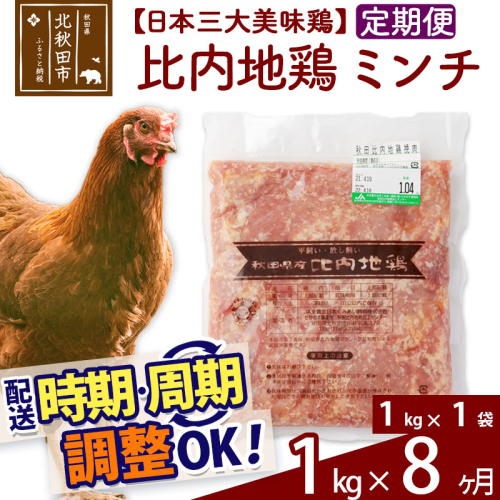 《定期便8ヶ月》 比内地鶏 ミンチ 1kg（1kg×1袋）×8回 計8kg 時期選べる お届け周期調整可能 8か月 8ヵ月 8カ月 8ケ月 8キロ 国産 冷凍 鶏肉 鳥肉 とり肉 ひき肉 挽肉 1483718 - 秋田県北秋田市