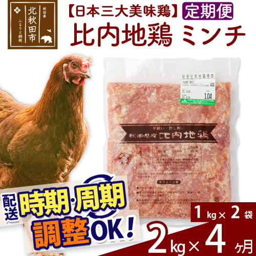 《定期便4ヶ月》 比内地鶏 ミンチ 2kg（1kg×2袋）×4回 計8kg 時期選べる お届け周期調整可能 4か月 4ヵ月 4カ月 4ケ月 8キロ 国産 冷凍 鶏肉 鳥肉 とり肉 ひき肉 挽肉 1483722 - 秋田県北秋田市