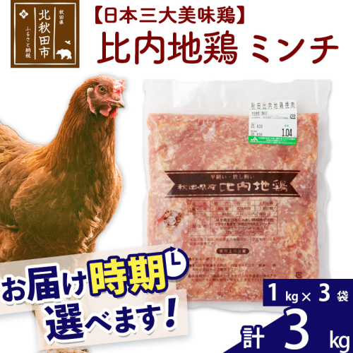 比内地鶏 ミンチ 3kg（1kg×3袋） お届け時期選べる 3キロ 国産 冷凍 鶏肉 鳥肉 とり肉 ひき肉 挽肉 配送時期選べる 1483729 - 秋田県北秋田市