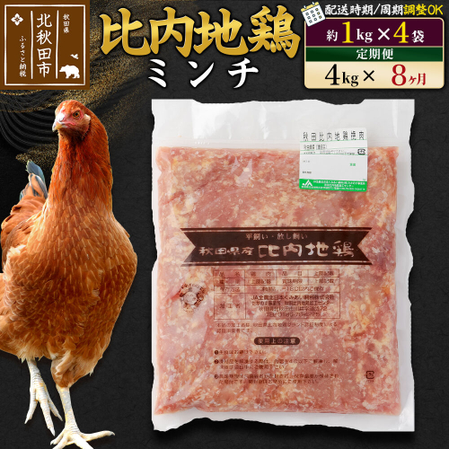 《定期便8ヶ月》 比内地鶏 ミンチ 4kg（1kg×4袋）×8回 計32kg 時期選べる お届け周期調整可能 8か月 8ヵ月 8カ月 8ケ月 32キロ 国産 冷凍 鶏肉 鳥肉 とり肉 ひき肉 挽肉 [比内地鶏 国産 冷凍 鶏肉 ひき肉 鶏つくね] 1483746 - 秋田県北秋田市