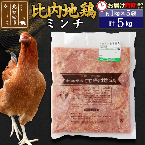 比内地鶏 ミンチ 5kg（1kg×5袋） お届け時期選べる 5キロ 国産 冷凍 鶏肉 鳥肉 とり肉 ひき肉 挽肉 配送時期選べる 1483751 - 秋田県北秋田市