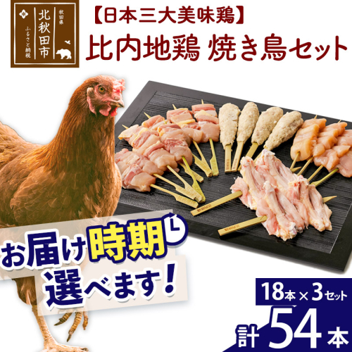 比内地鶏 焼き鳥セット 54本（18本×3袋） お届け時期選べる 国産 BBQ バーベキュー キャンプ 冷凍 焼鳥 串セット 鶏肉 鳥肉 配送時期選べる 1483776 - 秋田県北秋田市