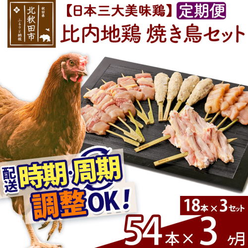 《定期便3ヶ月》 比内地鶏 焼き鳥セット 54本（18本×3袋）×3回 計162本 時期選べる お届け周期調整可能 3か月 3ヵ月 3カ月 3ケ月 国産 BBQ バーベキュー キャンプ 冷凍 焼鳥 串セット 鶏肉 鳥肉 1483777 - 秋田県北秋田市