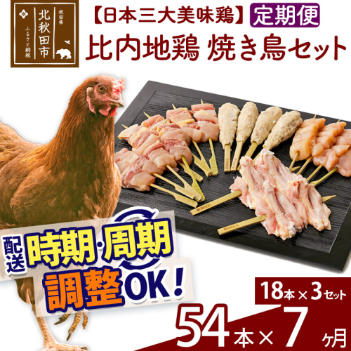 《定期便7ヶ月》 比内地鶏 焼き鳥セット 54本（18本×3袋）×7回 計378本 時期選べる お届け周期調整可能 7か月 7ヵ月 7カ月 7ケ月 国産 BBQ バーベキュー キャンプ 冷凍 焼鳥 串セット 鶏肉 鳥肉 1483781 - 秋田県北秋田市