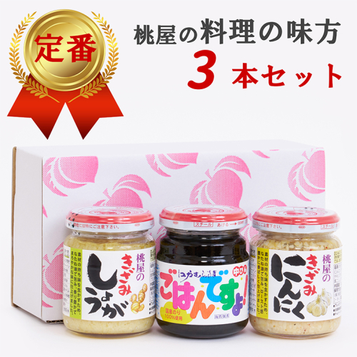 AX022 桃屋春日部工場謹製「料理の味方3本セット」 1483795 - 埼玉県春日部市