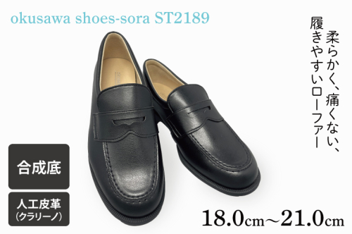 CV001 ST2189 okusawa shoes-sora-サイズ18.0-21.0 1483829 - 埼玉県春日部市