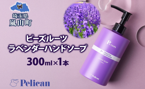 ピーズルーツ ペリカン石鹸 ラベンダーハンドソープ 1本 石鹸 泡 ハンドソープ 手洗い ラベンダー アロマ アロマ蒸留水 香り豊か 精油 植物由来 ラベンダー園 千年の苑 ギフト お取り寄せ 送料無料 埼玉県 嵐山町 1483847 - 埼玉県嵐山町