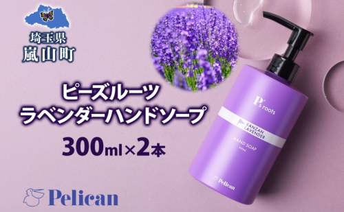 ピーズルーツ ペリカン石鹸 ラベンダーハンドソープ 2本 石鹸 泡 ハンドソープ 手洗い ラベンダー アロマ アロマ蒸留水 香り豊か 精油 植物由来 ラベンダー園 千年の苑 ギフト お取り寄せ 送料無料 埼玉県 嵐山町 1483848 - 埼玉県嵐山町
