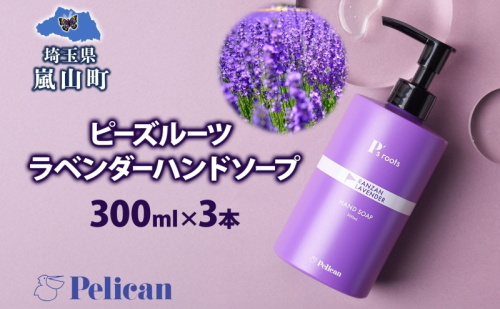 ピーズルーツ ペリカン石鹸 ラベンダーハンドソープ 3本 石鹸 泡 ハンドソープ 手洗い ラベンダー アロマ アロマ蒸留水 香り豊か 精油 植物由来 ラベンダー園 千年の苑 ギフト お取り寄せ 送料無料 埼玉県 嵐山町 1483849 - 埼玉県嵐山町