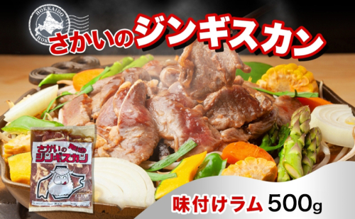 さかいのジンギスカン 味付けラム 500g 肉 焼肉 BBQ ジンギスカン 味付き 子羊 お肉 羊 羊肉 ジビエ 時短 パーティー お取り寄せ 肉のさかい 酒井畜産 送料無料 北海道 月形町 1483882 - 北海道月形町