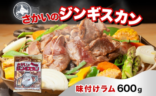 さかいのジンギスカン 味付けラム 600g 肉 焼肉 BBQ ジンギスカン 味付き 子羊 お肉 羊 羊肉 ジビエ 時短 パーティー お取り寄せ 肉のさかい 酒井畜産 送料無料 北海道 月形町 1483882 - 北海道月形町