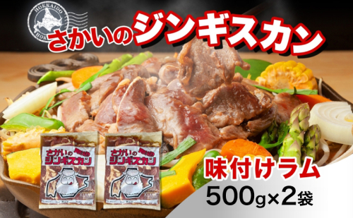 さかいのジンギスカン 味付けラム 500g 2袋 肉 焼肉 BBQ ジンギスカン 味付き 子羊 お肉 羊 羊肉 ジビエ 時短 パーティー お取り寄せ 肉のさかい 酒井畜産 送料無料 北海道 月形町 1483883 - 北海道月形町