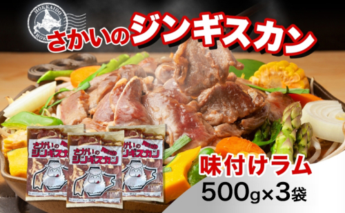 さかいのジンギスカン 味付けラム 500g 3袋 肉 焼肉 BBQ ジンギスカン 味付き 子羊 お肉 羊 羊肉 ジビエ 時短 パーティー お取り寄せ 肉のさかい 酒井畜産 送料無料 北海道 月形町 1483884 - 北海道月形町