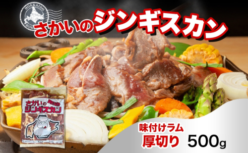 さかいのジンギスカン 味付け厚切りラム 500g 肉 焼肉 BBQ ジンギスカン 味付き 子羊 お肉 羊 羊肉 ジビエ 時短 パーティー お取り寄せ 肉のさかい 酒井畜産 送料無料 北海道 月形町 1483885 - 北海道月形町