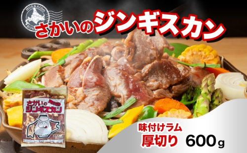 さかいのジンギスカン 味付け厚切りラム 600g 肉 焼肉 BBQ ジンギスカン 味付き 子羊 お肉 羊 羊肉 ジビエ 時短 パーティー お取り寄せ 肉のさかい 酒井畜産 送料無料 北海道 月形町 1483885 - 北海道月形町